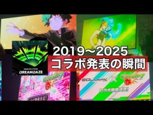 【会場 コラボ発表の瞬間】ヒロアカ～ジークアクスコラボまでのモンドリコラボ、会場で発表の瞬間【モンスト】