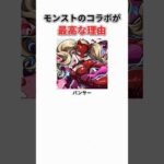 モンストのコラボが最高な理由3選 #shorts