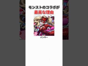 モンストのコラボが最高な理由3選 #shorts