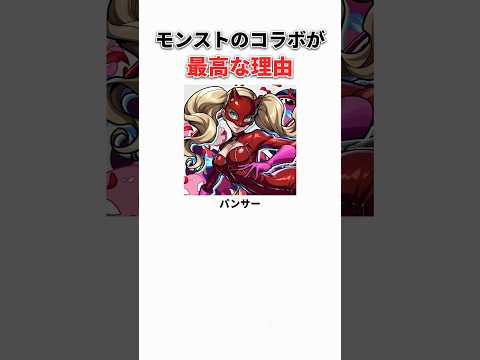 モンストのコラボが最高な理由3選 #shorts