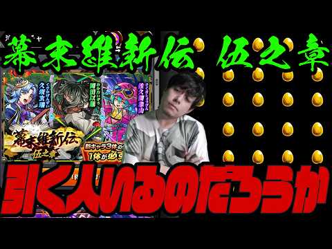 新ガチャ来たけど正直言ってこれ引く人いるのか…？幕末維新伝 伍之章【モンスト】【ぎこちゃん】【モンスターストライク】