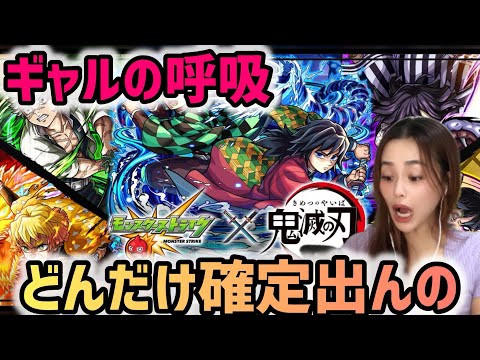 【モンスト】鬼滅の刃第4弾コラボガチャ！どんだけ確定出んの？！ギャルの呼吸使ってコンプしてやるっ！！！超獣神祭！【モンスターストライク】