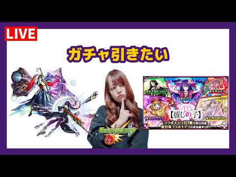 【LIVE】推しの子コラボガチャを引く予定【モンスト】