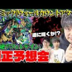 【モンスト】新黎絶アフェレデイン適性キャラ予想！M4タイガー桜井と宮坊の導き出した答えとは
