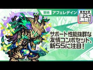 【新黎絶キャラ】アフェレデイン 登場！新SSを所持！サポート性能抜群な友情コンボセットや、魔法陣ブースト×ウォールブースト×ショットスキルの効果が乗った攻撃に注目！【新キャラ使ってみた｜モンスト公式】
