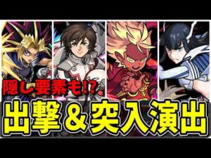 【モンスト】隠し要素も!? コラボ固有出撃演出＆突入演出集 特殊な専用演出を持つキャラクター達 /隠し演出/演出集/【モンストコラボ】