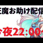 【🔴ライブ】天魔お手伝い【モンスト】