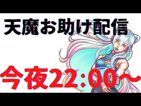 【🔴ライブ】天魔お手伝い【モンスト】