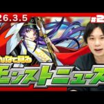 【🔴モンストLIVE配信】みんなで見るモンストニュース！| #280【しろ】