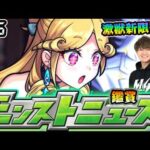 【🔴モンストライブ】※9年連続で激獣新限定か！？3/5(木)モンストニュース鑑賞会【けーどら】