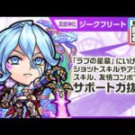 【新キャラ】ジークフリート 真獣神化！ショットスキルやアシストスキル、友情コンボでのサポート性能抜群！破界の星墓「ラブの星墓」に行ける！【新キャラ使ってみた｜モンスト公式】
