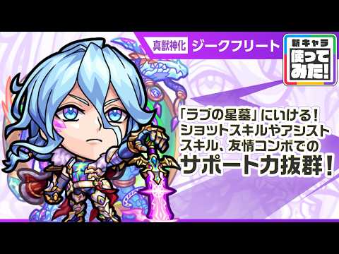 【新キャラ】ジークフリート 真獣神化！ショットスキルやアシストスキル、友情コンボでのサポート性能抜群！破界の星墓「ラブの星墓」に行ける！【新キャラ使ってみた｜モンスト公式】