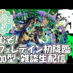 【モンストLIVE】新黎絶アフェレデインに挑戦！【参加型・雑談・初見様大歓迎】