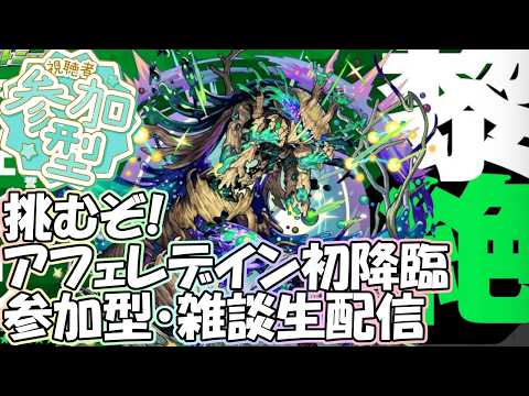 【モンストLIVE】新黎絶アフェレデインに挑戦！【参加型・雑談・初見様大歓迎】