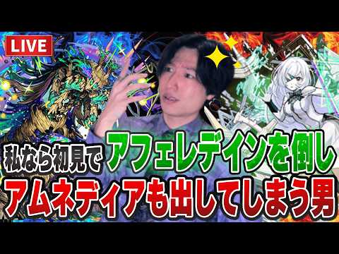 【モンストLIVE】11年やってる私なら初見で新黎絶『アフェレデイン』も倒して『アムネディア』も出すことができるはずや！【ルイ】