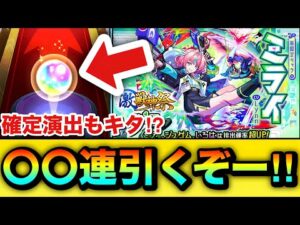 【モンスト】確定演出もキターーーー！？新限定『ミライ』狙いで激獣神祭ガチャを〇〇連引いてみた結果！