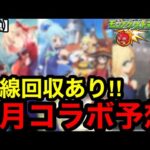 【モンスト】緊急‼︎ 『3月コラボ予想』伏線回収あり！！【モンストコラボ予想】