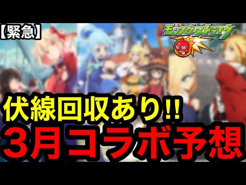 【モンスト】緊急‼︎ 『3月コラボ予想』伏線回収あり！！【モンストコラボ予想】
