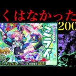 【モンスト】なんじゃこりゃあああ!!!!!限定キャラはめちゃくちゃ出てるのに…。新限定の『ミライ』狙いでガチャを200連引いてみたら平常運転だった…。【激獣神祭】