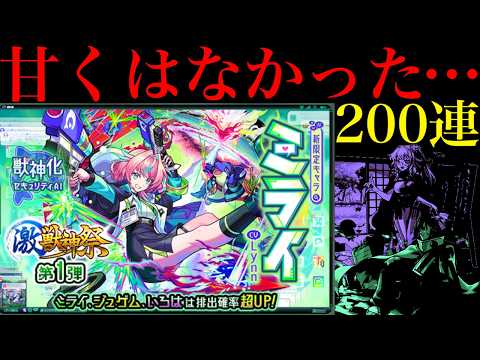 【モンスト】なんじゃこりゃあああ!!!!!限定キャラはめちゃくちゃ出てるのに…。新限定の『ミライ』狙いでガチャを200連引いてみたら平常運転だった…。【激獣神祭】