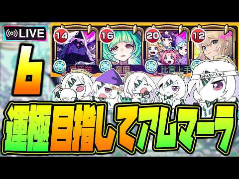【モンストLIVE🔴】#６.えっ！私がアムネディア運極を！？ムリムリ！【モンスターストライク】