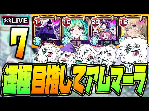 【モンストLIVE🔴】#7.えっ！私がアムネディア運極を！？ムリムリ！【モンスターストライク】