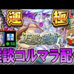 【🔴モンストLive】また200ハマり超え＆出現率1％切りそうなコルマラ配信【しゅんぴぃ】