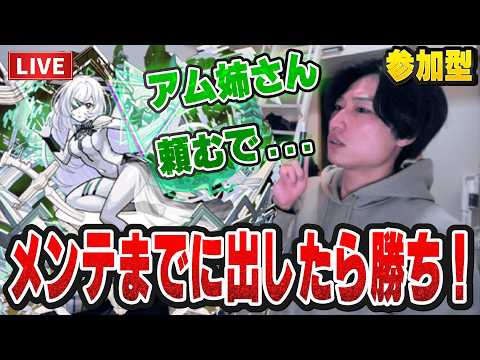 【モンストLIVE】メンテナンスまでに出会えるのか！？アムネディアを出して全てを手に入れる漢。【ルイ】