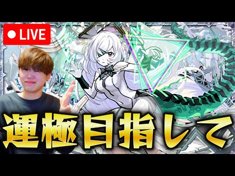【モンストLIVE】アムネディア運極目指して#10