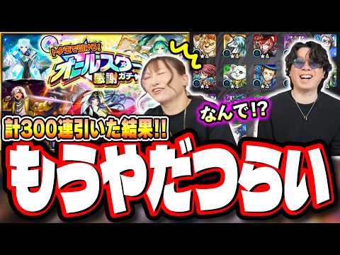 【希望が絶望に…】けしモンでかき集めたトク玉で「オールスター感謝ガチャ」の結果が…【モンスト】