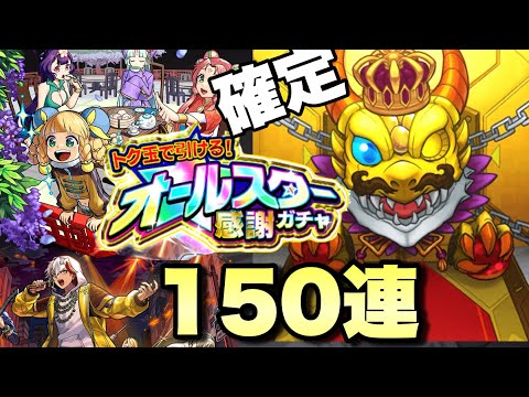 【オールスター感謝ガチャ】この時を・・待ってた！！カルマロックスター、萌萌美人狙いでトク玉150連を引くぞ！！【モンスト】
