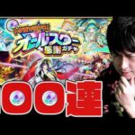 オールスター感謝ガチャのトク玉100連引いたら爆死が…【モンスト】【ぎこちゃん】【モンスターストライク】