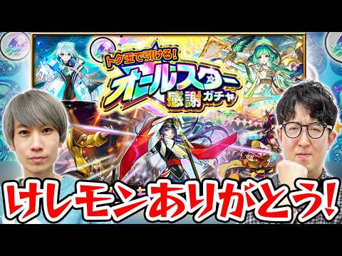 【モンスト】M4タイガー桜井とB4ターザン馬場園のオールスター感謝ガチャ！限定キャラは引けるのか!?