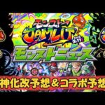 【次の獣神化改予想＆コラボ予想】モンジャムで発表される獣神化改＆コラボを徹底予想!!《モンスト》【ゆっくり解説】