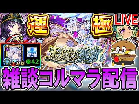 【🔴モンストLive】次のコラボほぼ確定したね。まあとりあえずコルマラ【しゅんぴぃ】