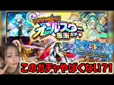 【モンスト】オールスター感謝ガチャ！！けしモンで貰えるトク玉がやばすぎる！！他限定ガチャなど引いていくよッ！！