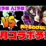 【モンスト】3月に来るコラボはこれ！？過去の傾向から大予想。でしたがすれ違いで発表があったので答え合わせで見てください。