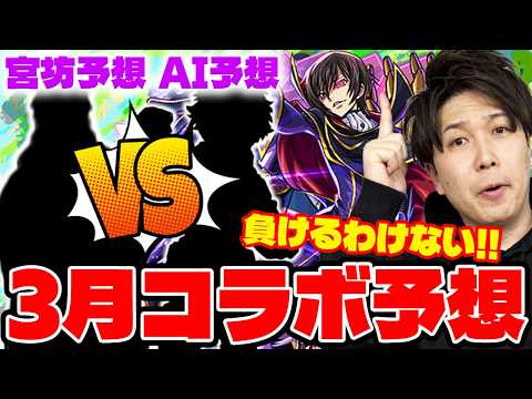 【モンスト】3月に来るコラボはこれ！？過去の傾向から大予想。でしたがすれ違いで発表があったので答え合わせで見てください。