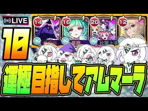 【モンストLIVE🔴】#１０.えっ！私がアムネディア運極を！？ムリムリ！【モンスターストライク】