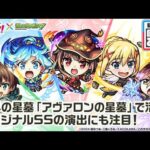 【アニメ『この素晴らしい世界に祝福を！』×モンスト】めぐみん、アクア、ダクネス、カズマ、ウィズ 登場！高い耐久性能とサポート力で「アヴァロンの星墓」で活躍！【新キャラ使ってみた｜モンスト公式】