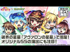 【アニメ『この素晴らしい世界に祝福を！』×モンスト】めぐみん、アクア、ダクネス、カズマ、ウィズ 登場！高い耐久性能とサポート力で「アヴァロンの星墓」で活躍！【新キャラ使ってみた｜モンスト公式】