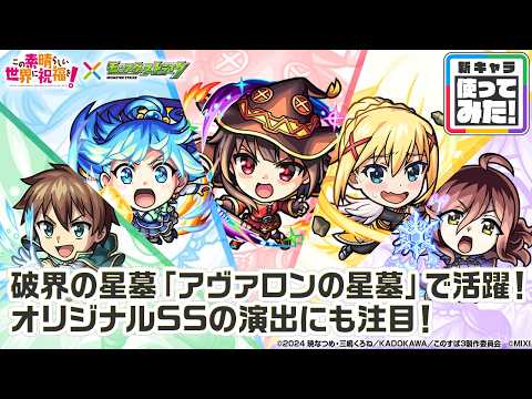 【アニメ『この素晴らしい世界に祝福を！』×モンスト】めぐみん、アクア、ダクネス、カズマ、ウィズ 登場！高い耐久性能とサポート力で「アヴァロンの星墓」で活躍！【新キャラ使ってみた｜モンスト公式】