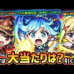 【モンストニュース(3/12)】※ついに『このすば』コラボ開催決定！新キャラ『アクア・めぐみん・ダクネス』大当たりは誰？コラボ最強スペックいるけど引くべき？超究極の仕様、遊び方も解説【けーどら】