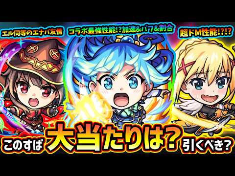 【モンストニュース(3/12)】※ついに『このすば』コラボ開催決定！新キャラ『アクア・めぐみん・ダクネス』大当たりは誰？コラボ最強スペックいるけど引くべき？超究極の仕様、遊び方も解説【けーどら】