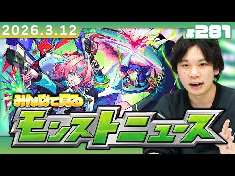 【🔴モンストLIVE配信】みんなで見るモンストニュース！| #281【しろ】