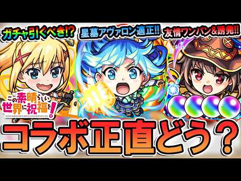 【このすばコラボ】ガチャ引くべき？キャラ性能を細かく見ていく！星墓アヴァロンで助かる性能や、エルに並ぶ友情ワンパン枠も!!【モンスト/しゅんぴぃ】