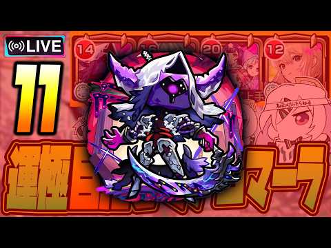 【モンストLIVE🔴】#１１.えっ！私がアムネディア運極を！？ムリムリ！【モンスターストライク】
