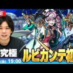 【🔴モンストLIVE配信】超究極『狂える恍惚の悪魔医師 ルビカンテ』に初見で挑む！！【しろ】