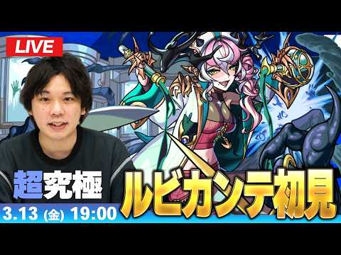 【🔴モンストLIVE配信】超究極『狂える恍惚の悪魔医師 ルビカンテ』に初見で挑む！！【しろ】