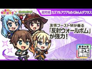 【アニメ『この素晴らしい世界に祝福を！』×モンスト】カズマ＆アクア＆めぐみん＆ダクネス 登場！友情ブーストMが乗る「反射ウォールボム」！オリジナルSSも必見！【新キャラ使ってみた｜モンスト公式】